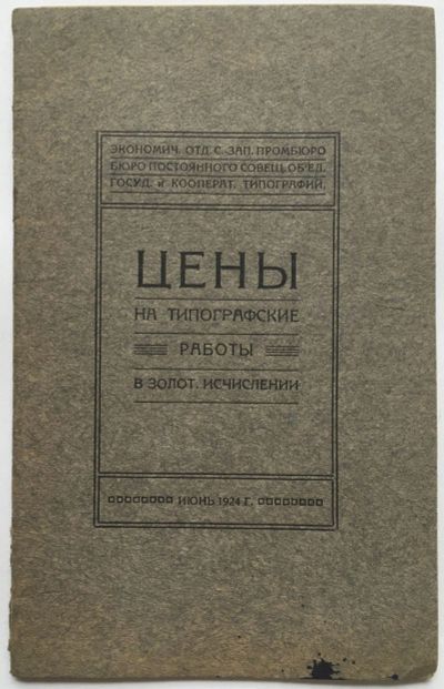 Лот: 15221157. Фото: 1. Цены на типографские работы в... Книги