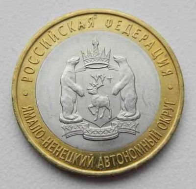 Лот: 5502786. Фото: 1. 10 рублей биметалл. Россия после 1991 года