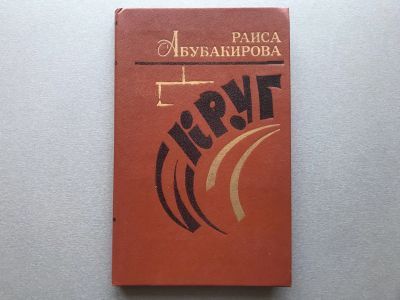 Лот: 25524305. Фото: 1. Раиса Абубакирова "Круг". Художественная