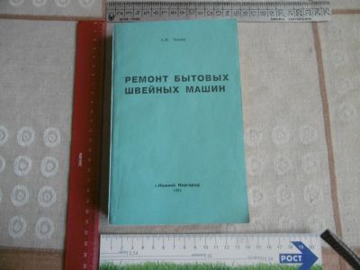 Лот: 25707835. Фото: 1. «Ремонт бытовых швейных машин... Самоучители