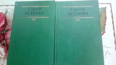 Лот: 7767038. Фото: 1. 2 тома Есенина одним лотом. обмен. Книги для родителей