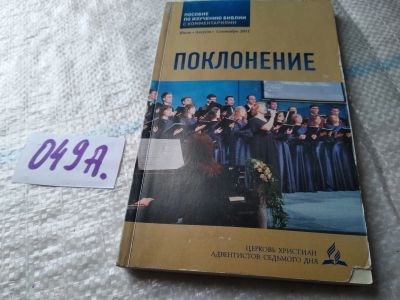Лот: 19172757. Фото: 1. Поклонение. Пособие по изучению... Религия, оккультизм, эзотерика