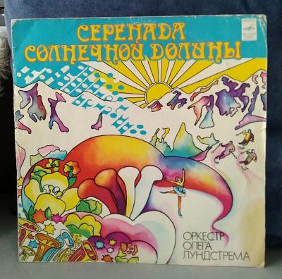 Лот: 19680347. Фото: 1. Оркестр Олега Лундстрема - Серенада... Аудиозаписи