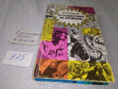 Лот: 18860866. Фото: 1. Будыко М.И. Путешествие во времени... Публицистика, документальная проза