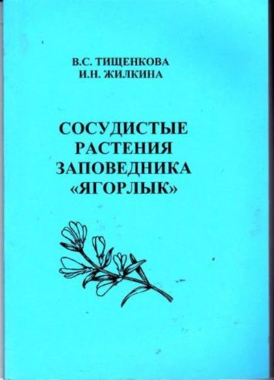 Лот: 23446288. Фото: 1. Сосудистые растения заповедника... Биологические науки