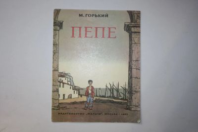 Лот: 23605862. Фото: 1. Пепе. Горький М. 1983 г. Художественная для детей