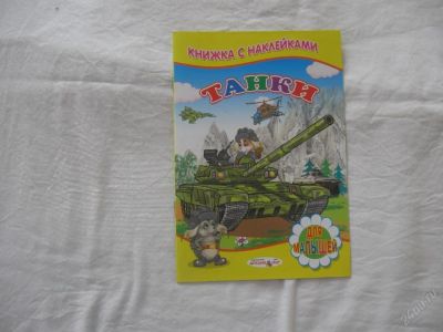 Лот: 61469. Фото: 1. Танки (Книжка с наклейками) (КОД... Другое (дети растут)
