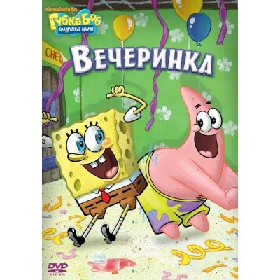 Лот: 24475536. Фото: 1. DVD-видеодиск ND Play Губка Боб... CD, DVD, BluRay