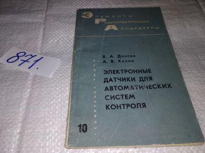 Лот: 13914984. Фото: 1. Долгов В. А., Келин А. В., Электронные... Электротехника, радиотехника