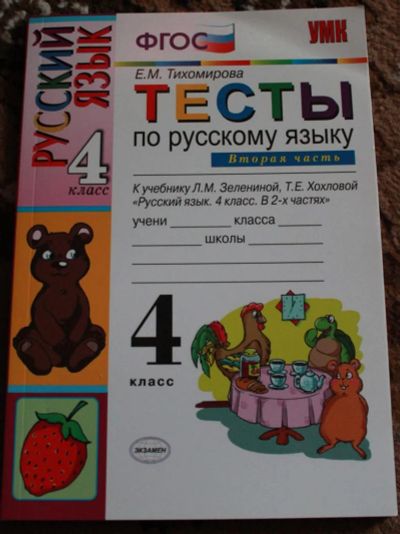 Лот: 4324312. Фото: 1. тесты по русскому языку 4 класс. Для школы