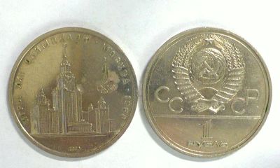 Лот: 6272690. Фото: 1. 1 руб. 1979 МГУ-СССР-Олимпиада... Россия и СССР 1917-1991 года