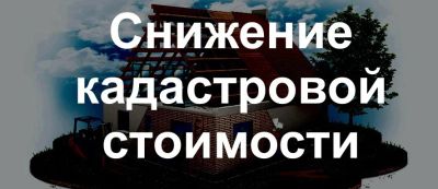Лот: 11522462. Фото: 1. Снижение кадастровой стоимости... Земельные участки