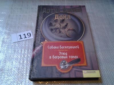 Лот: 6399648. Фото: 1. Серия: Миры Конан Дойла, Артур... Художественная