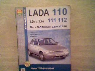 Лот: 6675208. Фото: 1. книга по ремонту ваз 2110-12 1... Другое (авто, мото, водный транспорт)