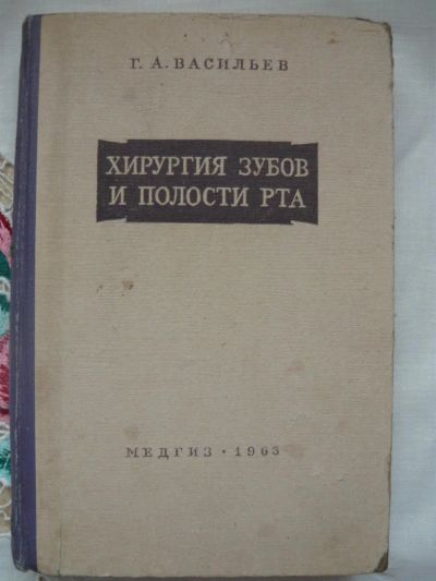 Лот: 7786621. Фото: 1. Г.Васильев -Хирургия зубов-,Медгиз... Книги