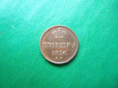 Лот: 24398907. Фото: 1. Полушка 1856 г. ЕМ. Россия до 1917 года