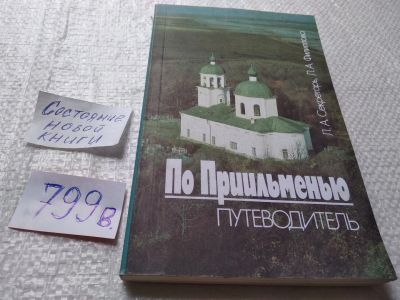 Лот: 19298920. Фото: 1. Секретарь Л. А., Филиппова Л... Карты и путеводители
