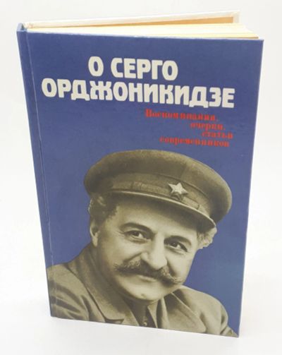 Лот: 25848282. Фото: 1. Ф. Г. Сейранян / О Серго Орджоникидзе... Книги