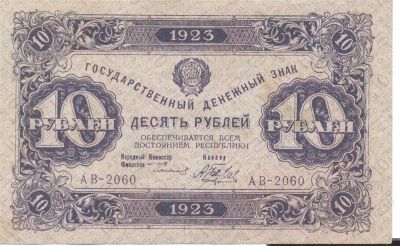 Лот: 2498661. Фото: 1. 10 руб 1923. Россия, СССР, страны СНГ