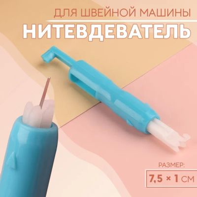 Лот: 25794063. Фото: 1. Нитевдеватель для швейной машины. Швейный и вязальный инструмент