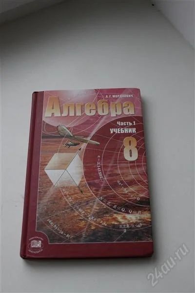 Лот: 2028522. Фото: 1. Алгебра 8 Класс Мордкович (2 части... Для школы