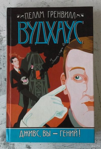 Лот: 12737829. Фото: 1. Дживс, вы - гений!. Художественная
