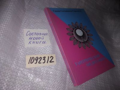 Лот: 20938567. Фото: 1. oz меш. (1092312) Тантрические... Религия, оккультизм, эзотерика