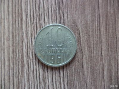 Лот: 9833807. Фото: 1. 10 копеек 1961г. Россия и СССР 1917-1991 года