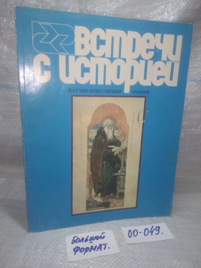 Лот: 25882181. Фото: 1. озЮ/вбР(00-049)Встречи с историей... История