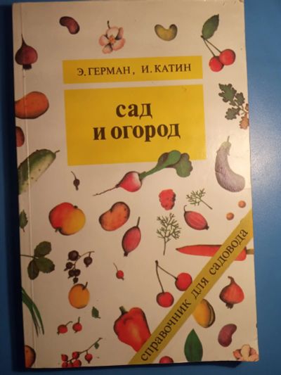 Лот: 18665871. Фото: 1. Сад и огород Герман Катин Справочник... Сад, огород, цветы
