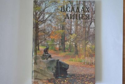 Лот: 9818662. Фото: 1. Популярная книга "В садах лицея... Другое (искусство, культура)