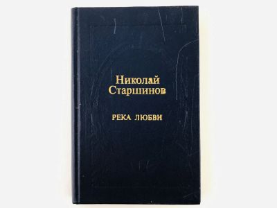 Лот: 23304902. Фото: 1. Река любви. Стихотворения. Старшинов... Художественная