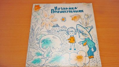 Лот: 18450019. Фото: 1. " Незнайка - путешественник... Аудиозаписи