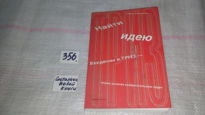 Лот: 9011538. Фото: 1. Генрих Альтшуллер Найти идею... Психология