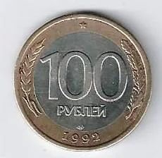 Лот: 18898754. Фото: 1. 100 рублей 1992 год . лмд. Биметалл... Россия и СССР 1917-1991 года