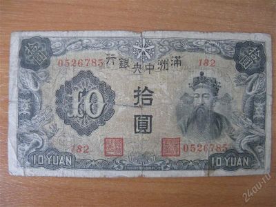 Лот: 2499208. Фото: 1. Китай 10 юаней 1937 года. Маньчжоу-Го... Азия