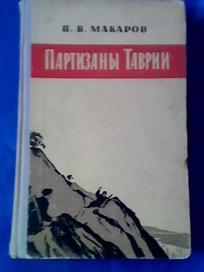 Лот: 9745856. Фото: 1. Книга "Партизаны Таврии". Книги