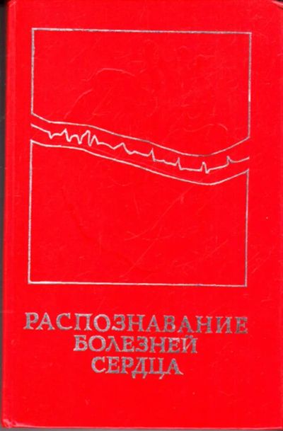 Лот: 23443831. Фото: 1. Распознование болезней сердца... Традиционная медицина