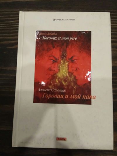 Лот: 15188486. Фото: 1. Алексис Салатко "Горовиц и мой... Художественная