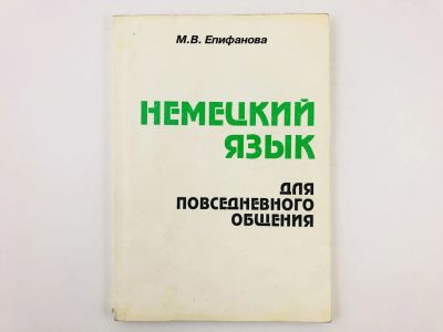 Лот: 23291915. Фото: 1. Немецкий язык для повседневного... Другое (учебники и методическая литература)
