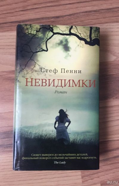 Лот: 12807325. Фото: 1. Книга. "Невидимки" - Стеф Пенни. Художественная
