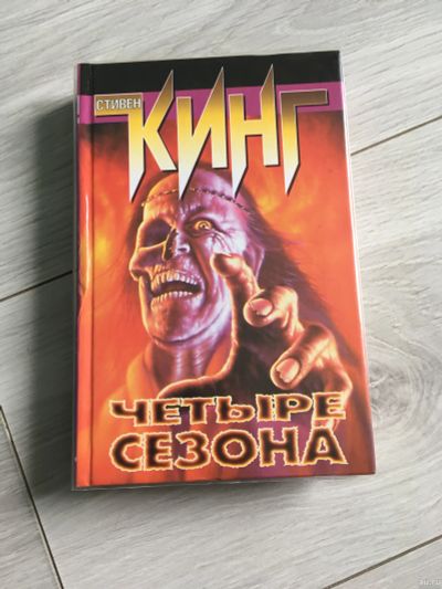 Лот: 14523485. Фото: 1. Стивен Кинг - Четыре сезона. Художественная