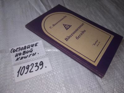 Лот: 20865857. Фото: 1. (109239) Вивекананда, С. Вдохновенные... Религия, оккультизм, эзотерика