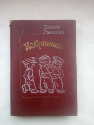 Лот: 24914161. Фото: 1. Голявкин Виктор Владимирович.Избранное... Художественная для детей