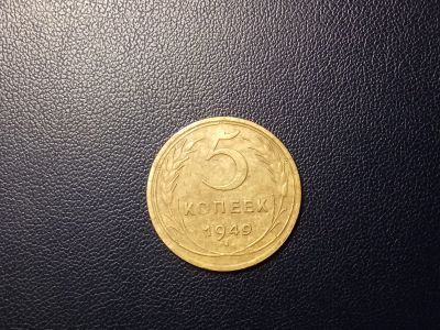 Лот: 13991870. Фото: 1. 5 копеек 1949 года. Россия и СССР 1917-1991 года