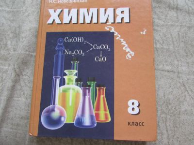 Лот: 4157367. Фото: 1. Учебник Химии 8 класс. Для школы