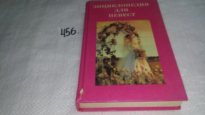 Лот: 10003872. Фото: 1. Энциклопедия для невест, Как научиться... Другое (дом, сад, досуг)