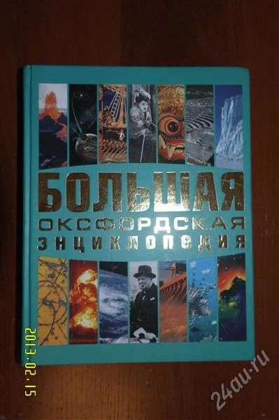 Лот: 2514311. Фото: 1. Большая оксфордская энциклопедия. Энциклопедии