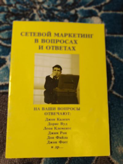Лот: 24669136. Фото: 1. MLM Сетевой маркетинг в вопросах... Реклама, маркетинг