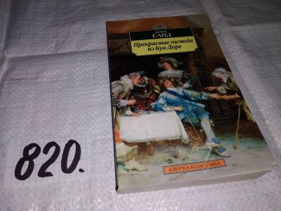 Лот: 12887835. Фото: 1. Прекрасные господа из Буа-Доре... Художественная